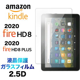 Fire HD 8 2020 Fire HD 8 Plus 8インチ 2.5D 画面保護 ガラスフィルム 保護フィルム 強化ガラス 硬度9H クリーナーシート付き ラウンドエッジ タブレット 2020モデル 液晶保護 Amazon Kindle アマゾン hd8 hd8plus hd8+ firehd8 firehd8plus firehd8+