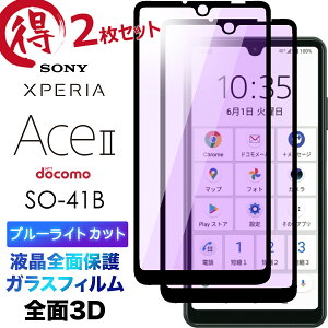 Xperia Ace II SO-41B 3D u[CgJbg tSʕی so41b aceii 2Zbg tی ʕی KXtB یtB KX dx9H N[i[V[gt EhGbW GNXy