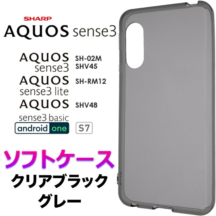 楽天市場】sense3 ソフトケース SH-02M SHV45 SH-M12 クリアブラック 