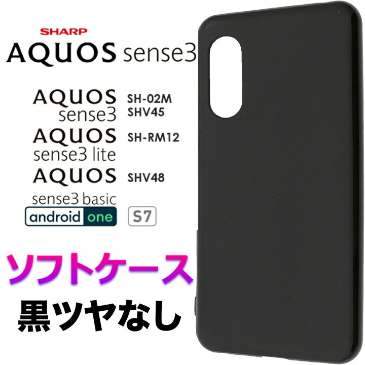 楽天市場】AQUOS sense3 SH-02M SHV45 SH-M12 ブラック ソフトケース  