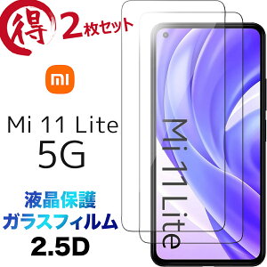 Xiaomi Mi 11 Lite 5G KXtB mi11 mi11lite mi11lite5g 2Zbg tی 2.5D ʕی یtB KX dx9H N[i[V[gt EhGbW VI~ ~[ Cu Cg V