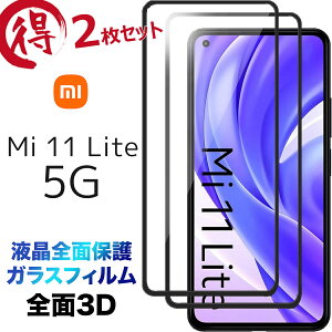 Xiaomi Mi 11 Lite 5G 3D KXtB 2Zbg mi11 mi11lite mi11lite5g tSʕی ʕی یtB KX dx9H N[i[V[gt EhGbW VI~ ~[ Cu Cg