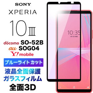 Xperia 10 III SO-52B SOG04 KXtB u[CgJbg tSʕی 3D so52b xperia10iii xperia10 tی ʕی یtB KX dx9H N[i[V[gt EhGbW GN