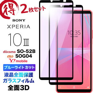 Xperia 10 III SO-52B SOG04 3D u[CgJbg 2Zbg tSʕی so52b xperia10iii xperia10 tی ʕی KXtB یtB KX dx9H N[i[V[gt EhG