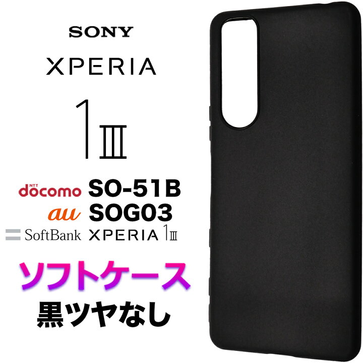楽天市場】Xperia 1 III SO-51B SOG03 ブラック ツヤなし ソフトケース 