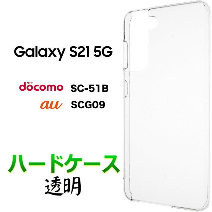 楽天市場】クリア ハードケース ソフトケース Galaxy S21 5G SC-51B 