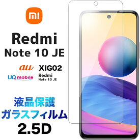 Xiaomi Redmi Note 10 JE 2.5D 画面保護 ガラスフィルム 保護フィルム 液晶保護 強化ガラス 硬度9H 指紋防止 クリーナーシート付き ラウンドエッジ シャオミ レドミー レッドミー ノート au エーユー UQ mobile UQモバイル XIG02 SIMフリー redminote10je note10je