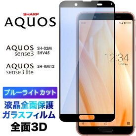 ブルーライトカット sense3 lite SH-02M SHV45 SH-M12 AQUOS SH-RM12 3D 画面保護 ガラスフィルム 保護フィルム 強化ガラス 硬度9H クリーナーシート ラウンドエッジ ドコモ au ソフトバンク 楽天モバイル アクオス センス スリー フチまで 全面保護