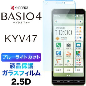 BASIO4 KYV47 かんたんスマホ2 A001KC ガラスフィルム ブルーライトカット 液晶保護強化ガラス 2.5D 画面シート 画面保護飛散防止 指紋防止 硬度9H クリーナーシート付き au UQmobile ベイシオフォー Y!mobile ymobile ワイモバイル 京セラ シニア向け 初めてスマホ