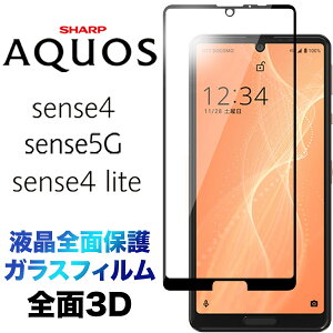 SH-41A sense4 lite SH-RM15 sense5G SH-53A sh41a SHG03 shrm15 sh53a 3D ��ʕی� �K���X�t�B���� �ی�t�B���� �����K���X �d�x9H �N���[�i�[�V�[�g ���E���h�G�b�W �h�R�� au �y�V���o�C�� �A�N�I�X �Z���X�t�H
