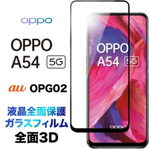 OPPO A54 5G OPG02 3D KXtB tی ʕی یtB KX dx9H N[i[V[gt EhGbW au G[[ UQmobile SIMt[ Ib| G[S[ t@CuW[ I