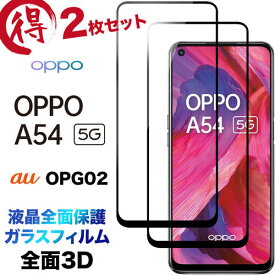 OPPO A54 5G OPG02 3D ガラスフィルム 2枚セット 液晶全面保護 液晶保護 画面保護 保護フィルム 強化ガラス 硬度9H クリーナーシート付き ラウンドエッジ au エーユー UQmobile SIMフリー オッポ エーゴーヨン ファイブジー オーピージーゼロニ フチまで 全面保護