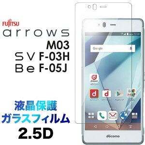 arrows SV F-03H Be F-05J �K���X�t�B���� f03h svf03h f05j bef05j docomo arrows M03 SIM�t���[ 2.5D �t���ی� ��ʕی� �ی�t�B���� ��ʃV�[�g �����K���X �d�x9H �N���[�i�[�V�[�g�t�� ���E���h�G�b�W