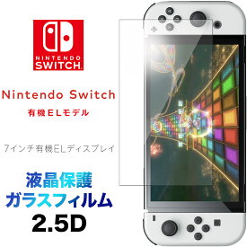 液晶保護 Nintendo Switch 有機ELモデル 2.5D 画面保護 ガラスフィルム 保護フィルム 強化ガラス 硬度9H クリーナーシート付き ラウンドエッジ 新型 7インチ 任天堂 ニンテンドー スイッチ シート oled model