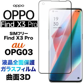 OPPO Find X3 Pro 3D ガラスフィルム OPG03 findx3pro oppofindx3pro x3pro 液晶全面保護 強化ガラス 飛散防止 指紋防止 硬度9H 3Dラウンドエッジ加工 au エーユー SIMフリー オッポ ファインド エックススリー プロ 黒縁 フチまで 全面保護