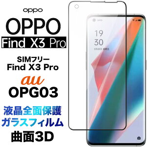 OPPO Find X3 Pro 3D KXtB OPG03 findx3pro oppofindx3pro x3pro tSʕی KX Uh~ wh~ dx9H 3DEhGbWH au G[[ SIMt[ Ib| t@Ch GbNXX[ 