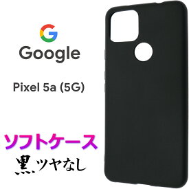 Google Pixel 5a 5G ソフトケース ブラック ツヤなし pixel5a pixel5a5g シンプル バック カバー 無地 黒 高級 艶なし 指紋防止 さらさら スマホケース スマホカバー ストラップホール 全面保護 耐衝撃 TPU グーグル ピクセル ファイブエー ファイブジー ソフトバンク