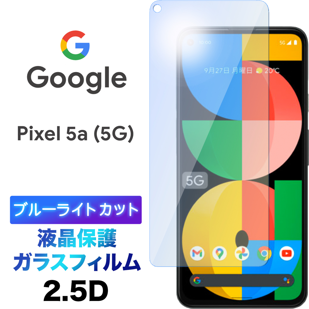 定期入れの Google Pixel 5a 5G ガラスフィルム 強化ガラス 液晶保護 飛散防止 指紋防止 グーグル ピクセル SoftBank  ソフトバンク SIMフリー 5g