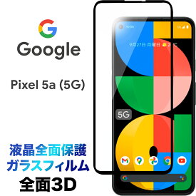 Google Pixel 5a 5G pixel5a pixel5a5g 液晶全面保護 3D 液晶保護 画面保護 ガラスフィルム 保護フィルム 強化ガラス 硬度9H クリーナーシート付き ラウンドエッジ グーグル ピクセル ファイブエー ファイブジー ソフトバンク SIMフリー フチまで 全面保護