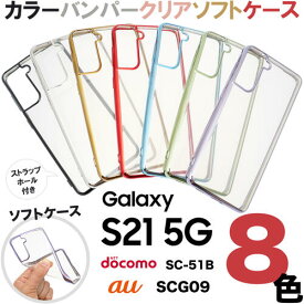 Galaxy S21 S21+ S21 Ultra 5G メタリック バンパー サイド メッキ加工 スマホカバー スマホケース バックカバー シンプル 無地 ソフトケース TPU クリア ストラップホール ギャラクシー ドコモ エーユー SCG09 SC-51B sc51b SCG10 SC-52B sc52b plus プラス