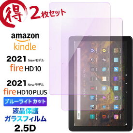 2枚セット ブルーライトカット 液晶保護 Fire HD 10 2021 Fire HD 10 Plus 10.1インチ ガラスフィルム 強化ガラス 2.5D 画面保護 液晶保護 飛散防止 指紋防止 硬度9H クリーナーシート付き タブレット 2021モデル Amazon Kindle アマゾン hd10 hd10plus hd10+ firehd10