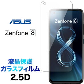 ZS590KS ASUS Zenphone 8 zenphone8 ガラスフィルム 2.5D 画面保護 液晶保護 保護フィルム 強化ガラス 硬度9H クリーナーシート付き ラウンドエッジ エイスース ゼンフォン