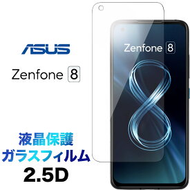 液晶保護 ZS590KS ASUS Zenphone 8 2.5D 画面保護 ガラスフィルム 保護フィルム 強化ガラス 硬度9H クリーナーシート付き ラウンドエッジ エイスース ゼンフォン zenphone8