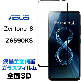 液晶全面保護 ZS590KS ASUS Zenphone 8 3D 液晶保護 画面保護 ガラスフィルム 保護フィルム 強化ガラス 硬度9H クリーナーシート付き ラウンドエッジ エイスース ゼンフォン zenphone8 フチまで 全面保護