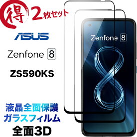 2枚セット 液晶全面保護 ZS590KS ASUS Zenphone 8 3D 液晶保護 画面保護 ガラスフィルム 保護フィルム 強化ガラス 硬度9H クリーナーシート付き ラウンドエッジ エイスース ゼンフォン zenphone8 フチまで 全面保護