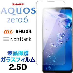 AQUOS zero6 SHG04 KXtB 2.5D ʕی یtB KX dx9H tی N[i[V[gt EhGbW ANIX [VbNX GXGC`W[ [ au G[[ Softb