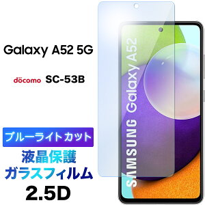 Galaxy A52 5G SC-53B A51 5G SC-54A SCG07 u[CgJbg KXtB tی KX 2.5D ʕی tی Uh~ wh~ dx9H N[i[V[gt MNV[ docomo hR sc5
