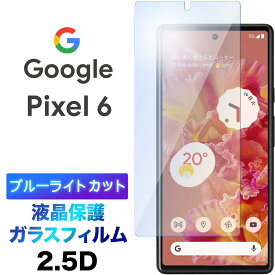 Google Pixel 6 Pixel6 ガラスフィルム ブルーライトカット 液晶保護 強化ガラス 2.5D 画面保護 液晶保護 飛散防止 指紋防止 硬度9H クリーナーシート付き グーグル ピクセル シックス SoftBank ソフトバンク au エーユー ピクセル6