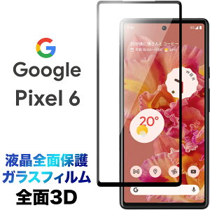 Google Pixel 6 Pixel6 sNZ6 3D KXtB tی ʕییtB tSʕی KX dx9H N[i[V[gt EhGbW O[O sNZ VbNX SoftBank \t