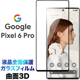 Google Pixel 6 Pro ガラスフィルム 強化ガラス 飛散防止 指紋防止 硬度9H 3D ラウンドエッジ加工 ピクセル シックス プロ SoftBank ソフトバンク pixel6pro ピクセル6プロ pixel6 液晶全面保護 曲面3D