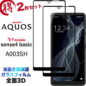 2枚セット 液晶全面保護 AQUOS sense4 basic A003SH Y!mobile ワイモバイル アクオス センスフォー ベーシック シャープ 3D 液晶保護 画面保護 ガラスフィルム 保護フィルム 強化ガラス 硬度9H クリーナ
