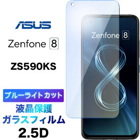 ブルーライトカット 液晶保護 ZS590KS ASUS Zenphone 8 ガラスフィルム 強化ガラス 2.5D 画面保護 液晶保護 飛散防止 指紋防止 硬度9H クリーナーシート付き エイスース ゼンフォン zenphone8