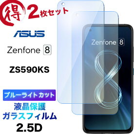 ZS590KS ASUS ガラスフィルム Zenphone 8 ブルーライトカット 2枚セット zenphone8 強化ガラス 2.5D 画面保護 液晶保護 飛散防止 指紋防止 硬度9H 液晶保護 クリーナーシート付き エイスース ゼンフォン