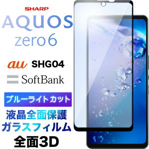 u[CgJbg tSʕی AQUOS zero6 [6 3D tی ʕی KXtB یtB KX dx9H N[i[V[gt EhGbW ANIX [VbNX SHG04 au 