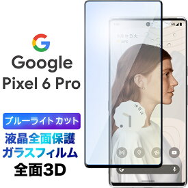 ブルーライトカット 液晶全面保護 Google Pixel 6 Pro 3D 液晶保護 画面保護 ガラスフィルム 保護フィルム 強化ガラス 硬度9H クリーナーシート付き ラウンドエッジ ピクセル シックス プロ SoftBank ソフトバンク pixel6pro ピクセル6プロ pixel6 フチまで 全面保護