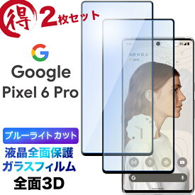 2枚セット ブルーライトカット 液晶全面保護 Google Pixel 6 Pro 3D 液晶保護 画面保護 ガラスフィルム 保護フィルム 強化ガラス 硬度9H クリーナーシート付き ラウンドエッジ ピクセル シックス プロ ソフトバンク pixel6pro ピクセル6プロ pixel6 フチまで 全面保護
