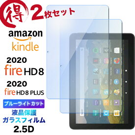 2枚セット Fire HD 8 2020 8 Plus 8インチ ガラスフィルム ブルーライトカット 液晶保護 強化ガラス 2.5D 画面保護 液晶保護 飛散防止 指紋防止 硬度9H クリーナーシート タブレット 2020モデル Amazon Kindle アマゾン hd8 hd8plus hd8+ firehd8 firehd8plus firehd8+