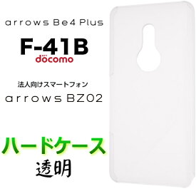 arrows Be4 Plus F41B クリア ハードケース バック F-41B BZ02 FCNT カバー 透明 無地 スマホケース スマホカバー ドコモ docomo アローズ ビー フォー プラス + ポリカーボネート pc 法人向け スマートフォン