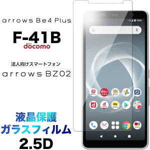 arrows Be4 Plus F-41B �K���X�t�B���� �����K���X �A���[�Y �x�m�� docomo �h�R�� �r�[�t�H�[ �v���X �G�t�����C�`�r�[ f41b 2.5D �t���ی� ��ʕی� �ی�t�B���� �d�x9H �N���[�i�[�V�[�g�t�� ���E��