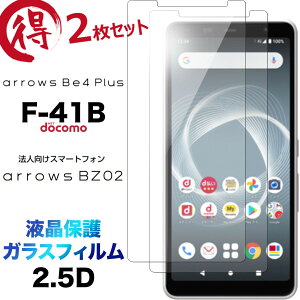 f41b arrows Be4 Plus F-41B �K���X�t�B���� 2���Z�b�g �����K���X �A���[�Y �x�m�� docomo �t���ی� �h�R�� �r�[�t�H�[ �v���X �G�t�����C�`�r�[ 2.5D ��ʕی� �ی�t�B���� �d�x9H �N���[�i�[�V�[�g�t