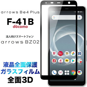 arrows Be4 Plus F-41B 3D ��ʕی� �K���X�t�B���� �ی�t�B���� �����K���X �d�x9H �N���[�i�[�V�[�g ���E���h�G�b�W �A���[�Y �r�[ �t�H�[ �v���X �r�[�t�H�[ �G�t�����C�`�r�[ be4plus F41B �t�`��