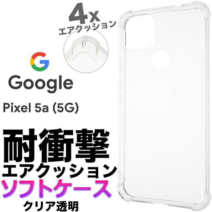 楽天市場】Google Pixel 5a 5G ソフトケース 耐衝撃 pixel5a pixel5a5g 