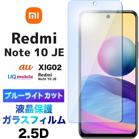 Xiaomi Redmi Note 10 JE ガラスフィルム ブルーライトカット 液晶保護 強化ガラス 2.5D 画面保護 液晶保護 飛散防止 指紋防止 硬度9H クリーナーシート付き シャオミ レドミー レッドミー ノート au エーユー UQ mobile UQモバイル XIG02 SIMフリー redminote10je note10je