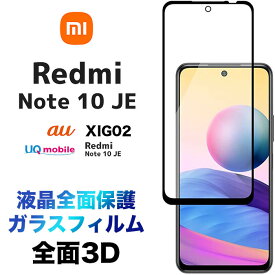 Xiaomi Redmi Note 10 JE 3D 液晶保護 画面保護 ガラスフィルム 保護フィルム 強化ガラス 硬度9H クリーナーシート付き ラウンドエッジ シャオミ レドミー レッドミー ノート au UQモバイル XIG02 SIMフリー redminote10je note10je フチまで 全面保護 液晶全面保護