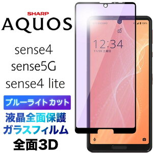 sense4 SH-41A lite SH-RM15 sense5G 3D �K���X�t�B���� SH-53A SHG03 sh41a shrm15 sh53a �u���[���C�g�J�b�g �t���ی� ��ʕی� �t���S�ʕی� �ی�t�B���� �����K���X