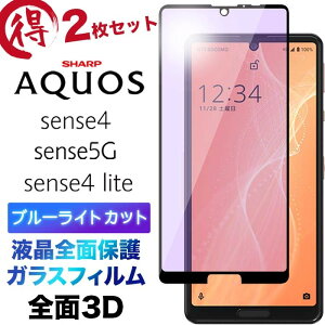 sense4 SH-41A lite SH-RM15 sense5G 3D �u���[���C�g�J�b�g �K���X�t�B���� 2���Z�b�g SH-53A SHG03 sh41a shrm15 sh53a �t���ی� ��ʕی� �ی�t�B���� �����K���X �d�x9H �t���S�ʕی� �N���[�i�[�V�[�g�t�� 